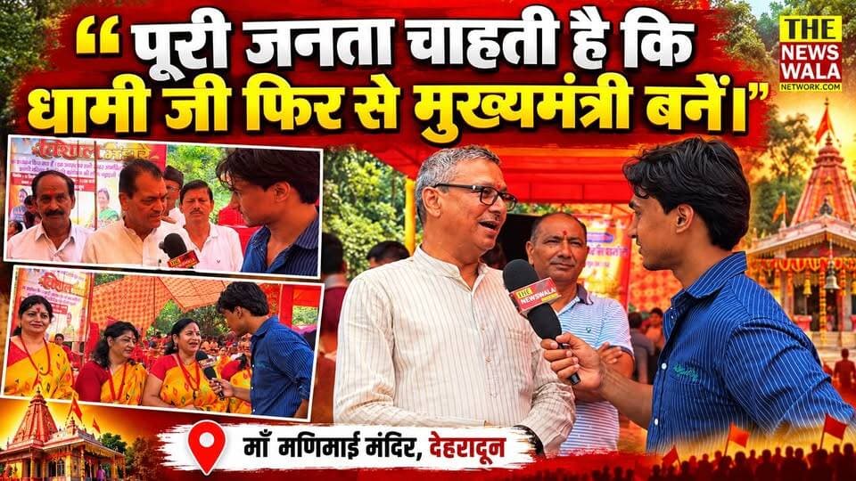 CM धामी के जन्मदिन पर देहरादून मणिमाई मंदिर में भव्य भंडारा, राज्यमंत्री कुलदीप बुटोला ने की दीर्घायु की कामना।
#cmdhami #PushkarSinghDhami #kuldeepbatola #bjputtarakhand #dehradun #election2027