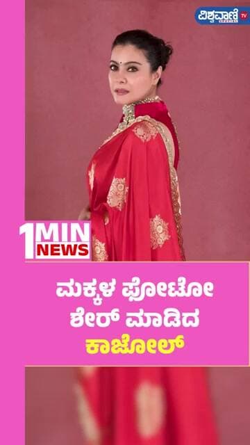 Kajol Photoshoot | ಮಕ್ಕಳ ಫೋಟೋ ಶೇರ್ ಮಾಡಿದ ಕಾಜೋಲ್ | Vishwavani TV Special