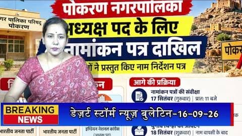 पोकरण नगरपालिका अध्यक्ष पद के लिए 4 नामांकन, 3 अभ्यर्थियों ने दाखिल किए पर्चे