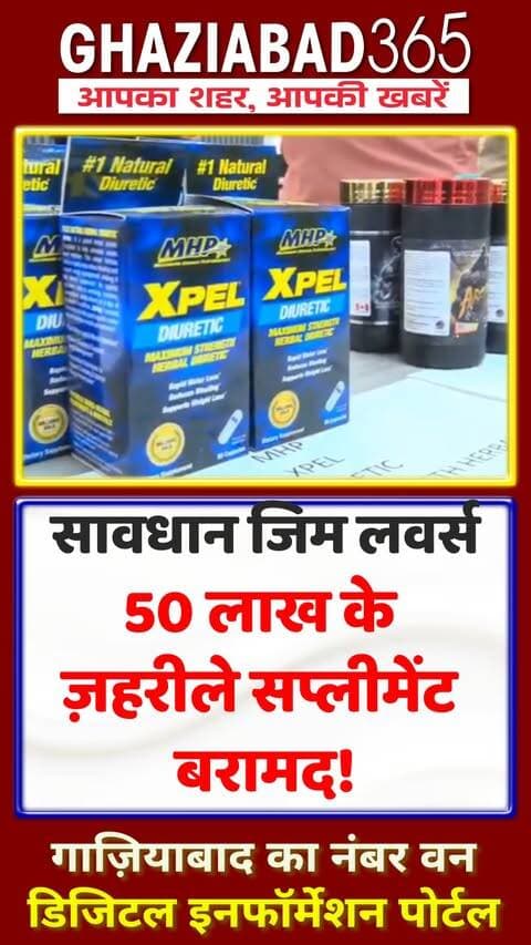 जिम जाने वाले युवा सावधान! गाज़ियाबाद पुलिस ने 50 लाख के बैन सप्लीमेंट और 5 आरोपी दबोचे। कारोबारी ललित शर्मा फरार। अपनी सेहत से खिलवाड़ न करें, यह वीडियो ज़रूर देखें!
Ghaziabad Police, Fake Supplement Raid, Gym Banned Steroids, Shalimar Garden News, Gym Health Warning, Fake Fitness Products