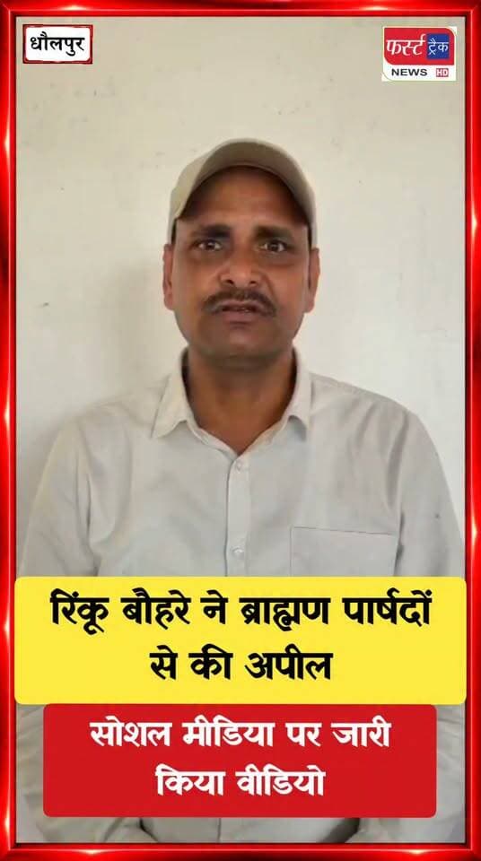 रिंकू बौहरे ने #ब्राह्मण पार्षदों से की अपील। सोशल #मीडिया पर जारी किया वीडियो।
#BreakingNews #newsfeed #DholpurNews #PoliticalNews #ElectionResults #VoteNow
@top fans
District Collector & Magistrate - Dholpur
CMO Rajasthan
ShobhaRani Kushwaha