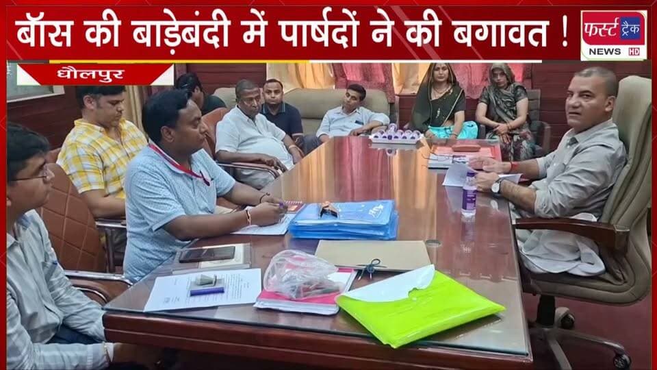 बॉस की बाड़ेबंदी में पार्षदों ने की बगावत ! आधा दर्जन पार्षदों के बाड़ेबंदी से जाने के बाद बाकी में भी मची खलबली।
#BreakingNews #PoliticalNews #DholpurNews #ElectionResults #nagarnikaychunav #RajasthanNews
@top fans
District Collector & Magistrate - Dholpur
ShobhaRani Kushwaha
Ritesh Sharma
Girraj Singh Malinga
CMO Rajasthan
