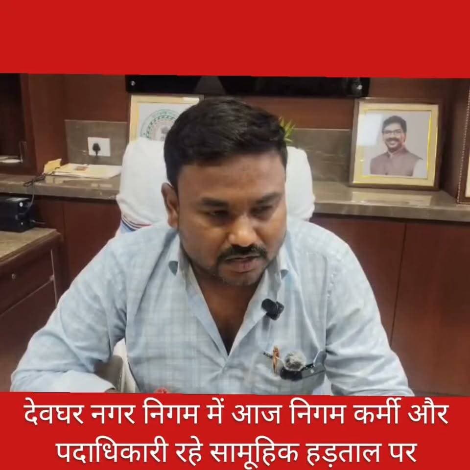निगम कर्मी और पदाधिकारी पर अमर्यादित शब्दों का इस्तेमाल करने के मामले पर देवघर महापौर रवि राउत ने लिया संज्ञान- कहा अमर्यादित टिप्पणी करने के मामले की होगी जांच दोषी पर होगी कार्रवाई