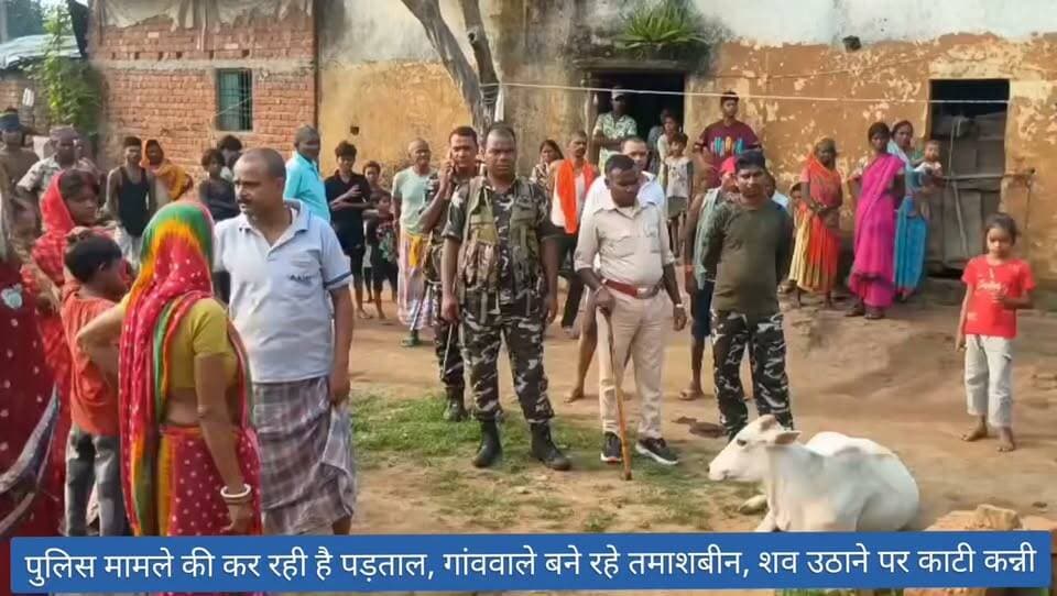 पुलिस मामले की कर रही है पड़ताल, गांववाले बने रहे तमाशबीन, शव उठाने पर काटी कन्नी, बेटियों ने शव को उठाया