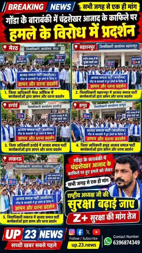 गोंडा के बाराबंकी में आजाद समाज पार्टी काशीराम के राष्ट्रीय अध्यक्ष चंद्रशेखर आजाद के काफिले पर हुए जानलेवा हमला के उपलक्ष में सभी जिले पर ज्ञापन और धरना प्रदर्शन किया गया जिनमें कुछ खास मांगे रखी गई काफिले पर हमले की घटना में निष्पक्ष जांच और दोषियों पर कार्रवाई की जाए और राष्ट्रीय अध्यक्ष की सुरक्षा z+की मांग उठाई गई राष्ट्रीय अध्यक्ष ने खुद वीडियो जारी करके बताया कि उनकी जान को खतरा है और उनकी जान लेने के लिए बार बार षड्यंत्र रचा जा रहे है