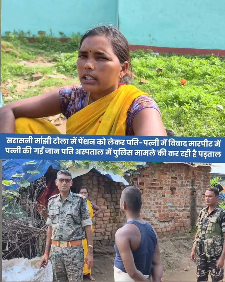 सरासनी मांझी टोला में पेंशन को लेकर पति-पत्नी में विवाद मारपीट में पत्नी की गई जान पति अस्पताल में, बेटे की भूमिका भी संदेह के घेरे में, पुलिस मामले की कर रही है पड़ताल