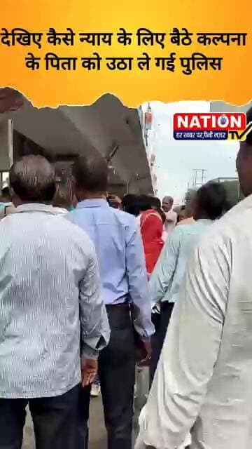 देखिए कैसे न्याय के लिए बैठे कल्पना के पिता को उठा ले गई पुलिस #rewa #shorts #viral