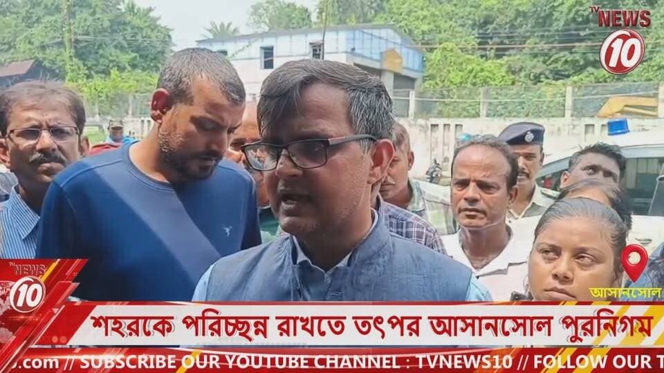 শহরকে পরিচ্ছন্ন রাখতে তৎপর আসানসোল পুরনিগম || আসানসোল || #NewsUpdate #Healthcare #humanity #tvnews10 #Durgapur #DurgapurNews #বাংলার_খবর #BreakingNews #followerseveryone #followers #tvnews10 #localnews #follower #WestBengal #BreakingNews #LiveUpdate #BengalNews || https://public.app || website : www.tvnews10.com