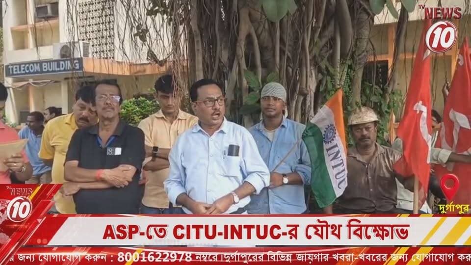 ASP-তে CITU-INTUC-র যৌথ বিক্ষোভ || দুর্গাপুর || #NewsUpdate #Healthcare #humanity #tvnews10 #Durgapur #DurgapurNews #বাংলার_খবর #BreakingNews #followerseveryone #followers #tvnews10 #localnews #follower #WestBengal #BreakingNews #LiveUpdate #BengalNews || https://public.app || website : www.tvnews10.com