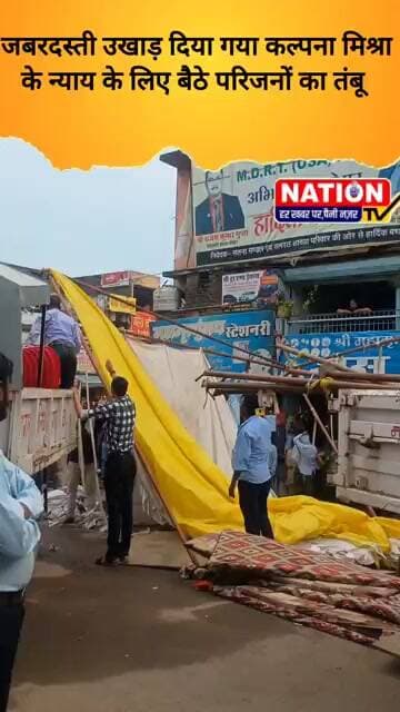 जबरदस्ती उखाड़ दिया कल्पना मिश्रा के न्याय के लिए बैठे परिजनों का तंबू #viral #shorts #trending