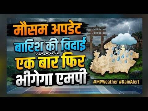 मौसम अपडेट | बारिश की विदाई | एकबार फिर भीगेगा एमपी #weather_update #vigyan_kendra_bhopal #mpnews