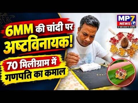 6MM की चांदी पर चमत्कार! 😲जावद कलाकार ने उकेरे अष्टविनायक | chandi pr chamtkar #ashtvinaayak #mpcg
