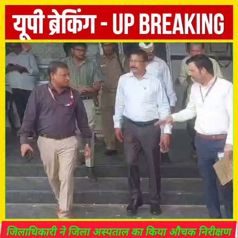 नवागत जिलाधिकारी ने मेडिकल कॉलेज/ जिला अस्पताल का किया औचक निरीक्षण