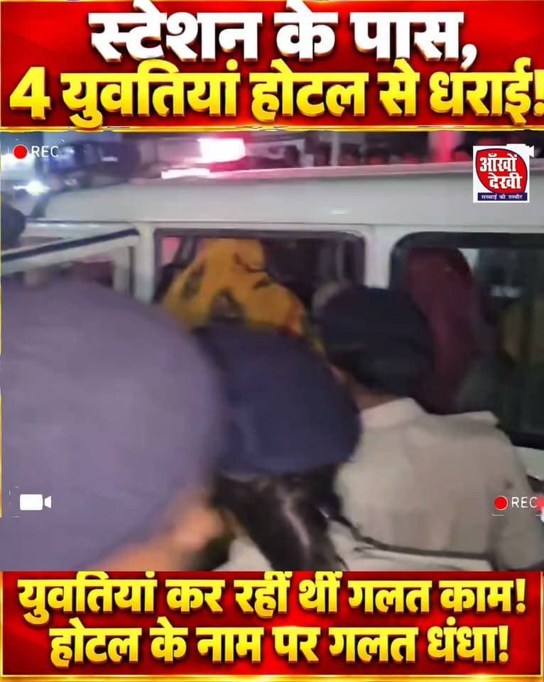 स्टेशन के पास होटल से पकड़ी गई चार युवतियां दे/व व्या/पार का लगा है आ/रोप !#Dehri
#Rohtas
#PoliceAction
#HotelRaid
#facebook