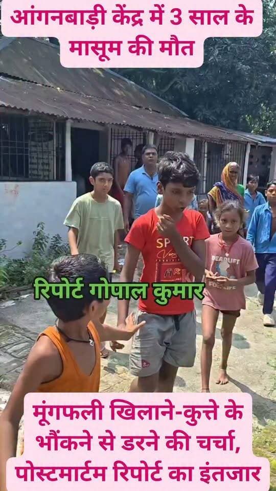 आंगनबाड़ी केंद्र में 3 साल के मासूम की मौत: सुपौल में मूंगफली खिलाने-कुत्ते के भौंकने से डरने की चर्चा, पोस्टमार्टम रिपोर्ट का इंतजार।
#facebookpost #facebookreels #follower #follow #trendingreels #trend #GovernmentSchool #fb #fbreelsvideo #fbreels #fbpost #viralreelschallenge