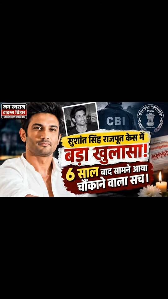 рд╕реБрд╢рд╛рдВрдд рд╕рд┐рдВрд╣ рд░рд╛рдЬрдкреВрдд рдХреЗрд╕ рдореЗрдВ рдмрдбрд╝рд╛ рдЦреБрд▓рд╛рд╕рд╛! 6 рд╕рд╛рд▓ рдмрд╛рдж рд╕рд╛рдордиреЗ рдЖрдпрд╛ рдЪреМрдВрдХрд╛рдиреЗ рд╡рд╛рд▓рд╛ рд╕рдЪ ред