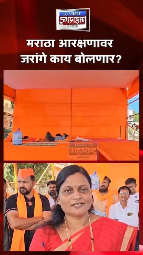 आज श्रीगोंद्यात जरांगेंचा मुक्काम! स्वागतासाठी जय्यत तयारी, कार्यकर्त्यांमध्ये उत्साह
मराठा आरक्षणाच्या आंदोलनाच्या पार्श्वभूमीवर मनोज जरांगे पाटील आज श्रीगोंद्यात मुक्काम करणार असल्याची माहिती आहे. त्यांच्या स्वागतासाठी स्थानिक कार्यकर्ते आणि समर्थकांकडून जय्यत तयारी करण्यात आली आहे.
जरांगे पाटील यांच्या आगमनाच्या पार्श्वभूमीवर परिसरात उत्साहाचे वातावरण असून, त्यांच्या स्वागतासाठी विविध तयारी करण्यात आली आहे. त्यांच्या दौऱ्यातील पुढील भूमिका आणि मराठा आरक्षणाच्या मुद्द्यावर ते काय भूमिका मांडतात, याकडे समर्थकांचे लक्ष लागले आहे.
4 Short Titles:
🚨 आज श्रीगोंद्यात जरांगेंचा मुक्काम!
🔥 जरांगेंच्या स्वागताची जय्यत तयारी
🚩 समर्थकांमध्ये उत्साह; स्वागतासाठी तयारी
🗣️ मराठा आरक्षणावर जरांगे काय बोलणार?
#ManojJarangePatil #ManojJarange #MarathaReservation #MarathaKranti #Shrigonda #Ahmednagar #MarathaCommunity #MaharashtraNews #MarathaAndolan #BreakingNews
