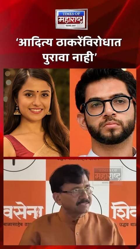 आदित्य ठाकरेंविरोधात कुठलाही पुरावा नाही’ — संजय राऊतांचा दावा
दिशा सालियन प्रकरणाचा संदर्भ देत शिवसेना (UBT) नेते संजय राऊत यांनी आदित्य ठाकरे यांच्याविरोधात करण्यात येणाऱ्या आरोपांवर प्रतिक्रिया दिली आहे. राऊत यांनी ‘आदित्य ठाकरेंविरोधात कुठलाही पुरावा नाही’ असा दावा केला आहे.
दिशा सालियन प्रकरणावरून आदित्य ठाकरे यांच्याविरोधात आरोप आणि राजकीय वक्तव्ये होत असताना राऊत यांच्या या भूमिकेने पुन्हा एकदा राजकीय चर्चेला उधाण आले आहे. दरम्यान, या प्रकरणातील आरोप, उपलब्ध पुरावे आणि अधिकृत तपासातील निष्कर्ष याबाबत संबंधित यंत्रणांची भूमिका महत्त्वाची ठरणार आहे.
🚨 ‘आदित्य ठाकरेंविरोधात पुरावा नाही’
🗣️ दिशा सालियन प्रकरणावर राऊतांची प्रतिक्रिया
⚡ आदित्य ठाकरेंच्या बचावासाठी राऊत मैदानात
🔥 राऊतांचा मोठा दावा; राजकीय चर्चा पुन्हा रंगली
#SanjayRaut #AdityaThackeray #DishaSalian #ShivSenaUBT #MaharashtraPolitics #PoliticalNews #MumbaiNews #MaharashtraNews #BreakingNews #NewsUpdate