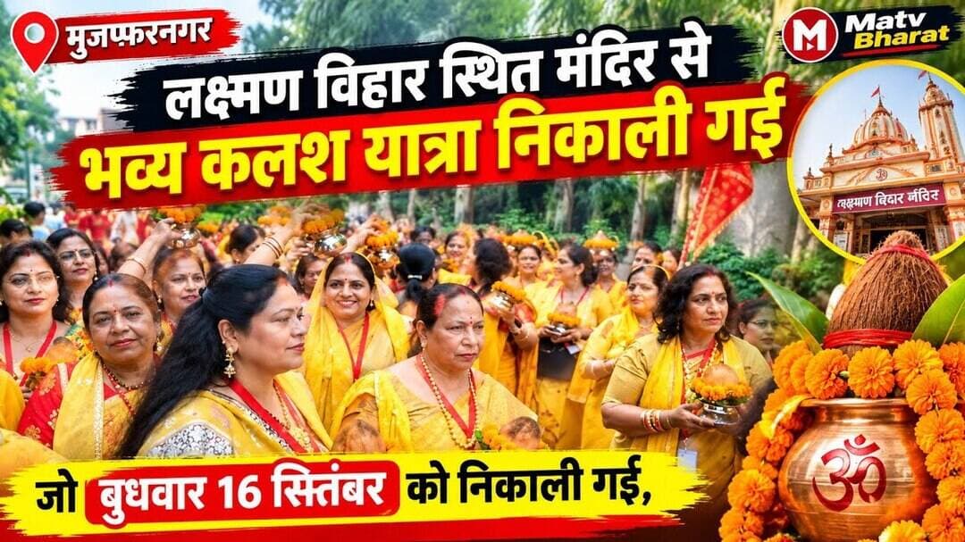 #मुजफ्फरनगर में लक्ष्मण विहार स्थित मंदिर से बुधवार 16 सितंबर को भव्य कलश यात्रा निकाली गई, जो