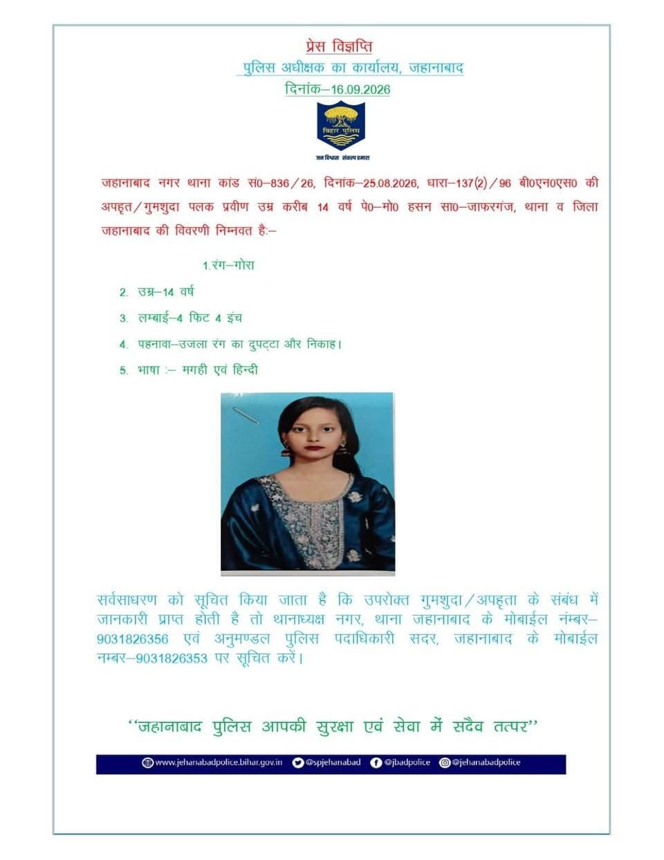 जहानाबाद पुलिस ने गुमशुदा व्यक्ति की तलाश में आम लोगों से सहयोग की अपील की है। पुलिस ने लोगों से अनुरोध किया है कि गुमशुदा व्यक्ति से संबंधित कोई भी जानकारी मिलने पर तत्काल पुलिस को सूचित करें, ताकि उसे सुरक्षित बरामद किया जा सके।
