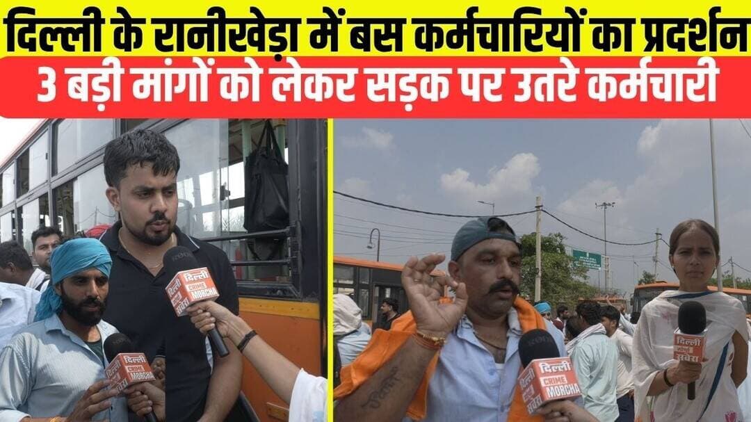 दिल्ली के रानीखेड़ा में बस कर्मचारियों का प्रदर्शन, 3 बड़ी मांगों को लेकर सड़क पर उतरे कर्मचारी