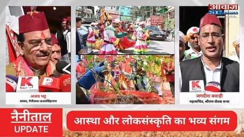 नैनीताल में आस्था और लोकसंस्कृति का भव्य संगम! नंदा देवी महोत्सव का रंगारंग आगाज, जयकारों से गूंज उठी सरोवर नगरी
#AwaazIndiaDigital #Uttarakhand #Nainital #NandaDeviMahotsav #NainitalFesival #AjayBhatt #LatestNews