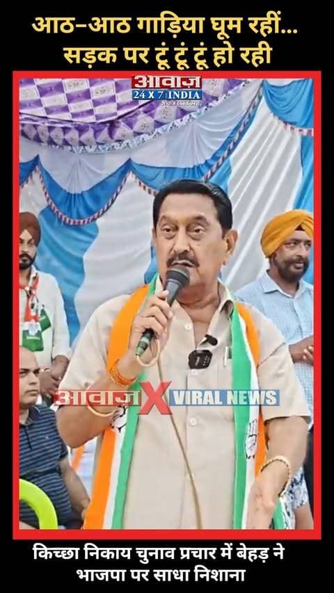 "आठ-आठ गाड़िया घूम रहीं... सड़क पर टूं टूं टूं हो रही"... #किच्छा #निकाय_चुनाव प्रचार में जमकर गरजे #विधायक #तिलकराज_बेहड़
#AwaazIndiaDigital #Uttarakhand #Kichha #NagarPalikaElection2026 #Congress #KichhaMLA #TilakRajBehar #BJP #RajeshShukla #PoliticsNews #LatestNews