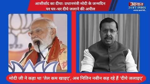 आशीर्वाद का दीयाः प्रधानमंत्री मोदी के जन्मदिन पर घर-घर दीये जलाने की अपील! मोदी जी ने कहा था ‘तेल कम खाइए’, अब नितिन नबीन कह रहे हैं ‘दीये जलाइए’
#AwaazIndiaDigital #India #PrimeMinister #PMModi #NarendraModi #Birthday #AshirwadKaDiya #BJP #NitinNabin #ViralVideo #PoliticsNews #LatestNews