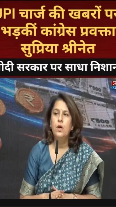 Supriya Shrinate On UPI: UPI चार्ज की खबरों पर भड़कीं सुप्रिया श्रीनेत, मोदी सरकार पर साधा निशाना
#AwaazIndiaNational #UPI #UPICharge #Congress #SupriyaShrinate #BJPGovernment #LatestNews