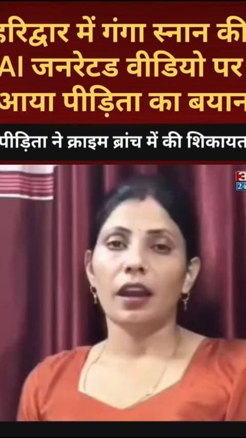हरिद्वार में गंगा स्नान की AI जनरेटड वीडियो पर आया पीड़िता का बयान! क्राइम ब्रांच में की शिकायत
#AwaazIndiaDigital #Uttarakhand #Haridwar #GangaSnan #ViralVideo #HaryanaCrimeBranch #TrendingReels #ViralReels