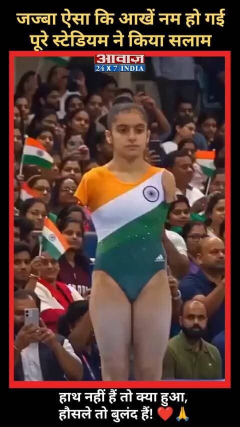 शाबाश बिटिया: जज्बा ऐसा कि आखें नम हो गई, पूरे स्टेडियम ने किया सलाम! हाथ नहीं हैं तो क्या हुआ, हौसले तो बुलंद हैं! ❤️🙏
#AwaazIndiaDigital #Athlete #Stadium #ViralVideo #TrendingReels