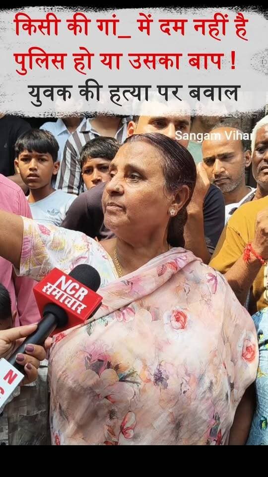 संगम विहार गुप्ता कॉलोनी में युवक की हत्या पर भड़की अम्मा जी. #sangamvihardelhi #sangamvihar #delhicrimeupdate