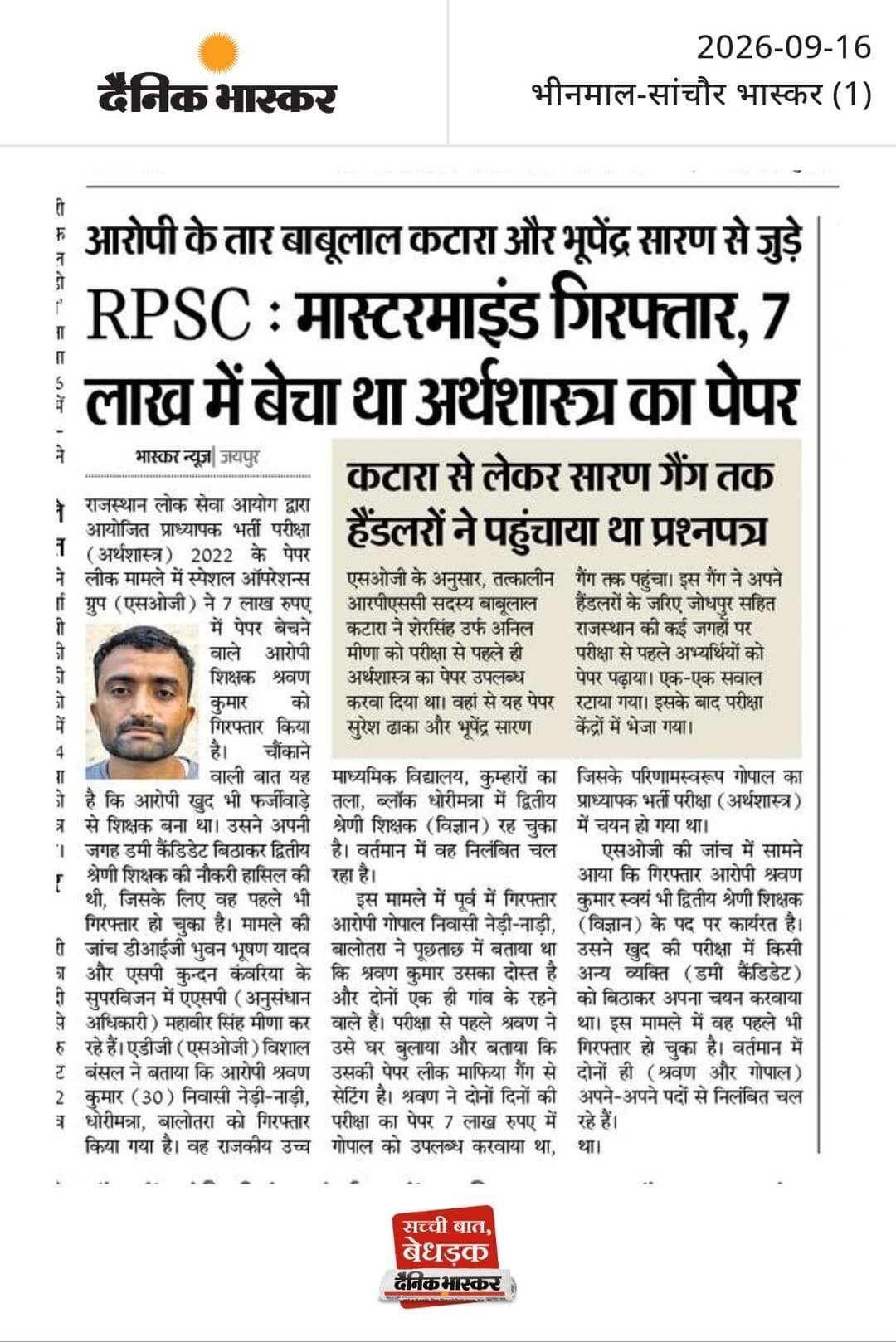 RPSC : मास्टरमाइंड गि<nis:link nis:type=tag nis:id=रफ्तार, nis:value=रफ्तार, nis:enabled=true nis:link/> 7 लाख में बेचा था अर्थशास्त्र का पेपर : आरोपी के तार बाबूलाल कटारा और भूपेंद्र सारण से जुड़े, कटारा से लेकर सारण गैंग तक हैंडलरों ने पहुंचाया था प्रश्नपत्र।