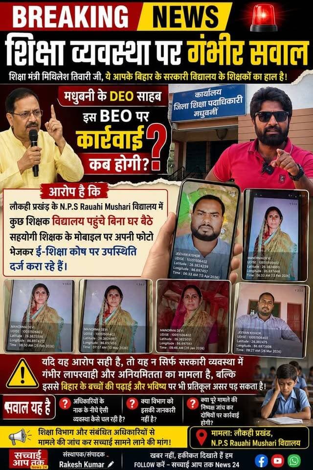 शिक्षा व्यवस्था पर गंभीर सवाल
शिक्षा मंत्री मिथिलेश तिवारी जी, ये आपके बिहार के सरकारी विद्यालय के शिक्षकों का हाल है।
आरोप है कि #लौकही प्रखंड के #N.#P. #S #Rauahi #Mushari विद्यालय में कुछ शिक्षक विद्यालय पहुंचे बिना घर बैठे सहयोगी शिक्षक के मोबाइल पर अपनी फोटो भेजकर ई-शिक्षा कोष पर उपस्थिति दर्ज करा रहे हैं।
यदि यह आरोप सही है, तो यह न सिर्फ सरकारी व्यवस्था में गंभीर लापरवाही और अनियमितता का मामला है, बल्कि इससे बिहार के बच्चों की पढ़ाई और भविष्य पर भी प्रतिकूल असर पड़ सकता है।
सवाल यह है कि अधिकारियों के नाक के नीचे ऐसी व्यवस्था कैसे चल रही है?
क्या विभाग को इसकी जानकारी नहीं है?
क्या पूरे मामले की निष्पक्ष जांच कर दोषियों पर कार्रवाई होगी?
📍 मामला: लौकही प्रखंड, N.P. S Rauahi Mushari विद्यालय
Sachhai aap tak News 24 सच्चाई आप तक Bihar Education Department District Administration, Madhubani Department for Education #viralpost #fbreels #viralreelsシ #shorts #educational #education Madhubani Khabar Samrat Choudhary