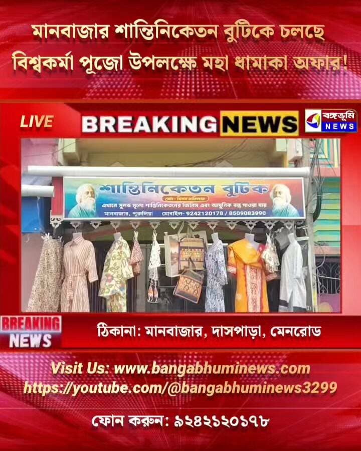 🔴 মানবাজার শান্তিনিকেতন বুটিকে চলছে বিশ্বকর্মা পূজো উপলক্ষে মহা ধামাকা অফার!👇👇
ঠিকানা: মানবাজার দাসপাড়া। যোগাযোগ:-৯২৪২১২০১৭৮
#Manbazar #purulia #UpdateNews #everyone #follower #BREAKING #TopNews #Update #ShantiniketanNews #offer #BreakingNews