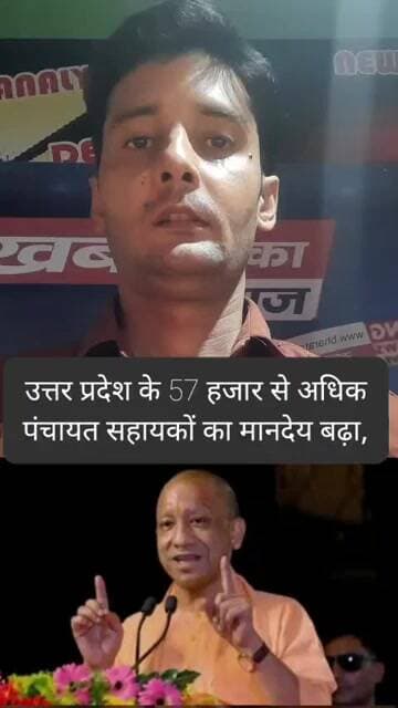 उत्तर प्रदेश के 57 हजार से अधिक पंचायत सहायकों का मानदेय बढ़ा,