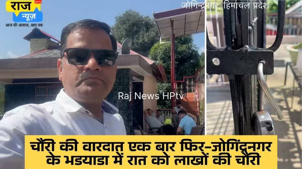 -चौरी की वारदात एक बार फिर
-जोगिंद्रनगर के भडयाडा में रात को लाखों की चौरी
-नकदी और गहनों के साथ-साथ ले गए लाखों का DSLR कैमरा और लेंस।
-ऊपर की मंज़िल में सो रहा था परिवार
-नीचे से ताला तोड़कर दाखिल हुए कमरों में।
#nonfollowersfriends #jogindernagar_mandi_himachal #facebookreelsviral #follow #thefts #चौरी Indian National Congress - Himachal Pradesh BJP Himachal Pradesh Block Congress Committee Joginder Nagar Punjab Kesari / Himachal Indian National Congress Indian National Congress - Punjab PS Joginder Nagar DC Mandi