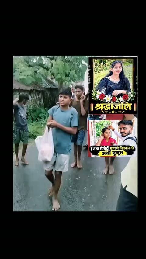 जिंदा बेटी की घर वालों ने निकाली अर्थीः पुतला बनाकर पिता ने मुखाग्नि दी; लड़की ने घर से भागकर बॉयफ्रेंड से शादी की है...
#viralvideochallenge #bihar #viral #lovestory #purnea_bihar @manasmishra108