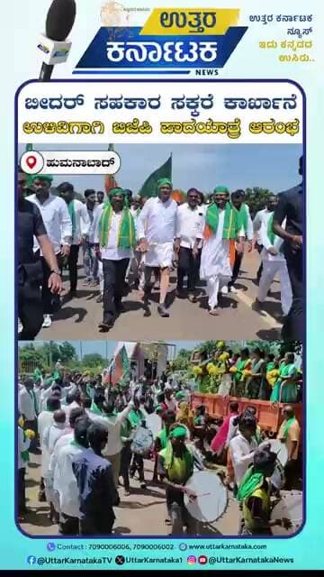 Humnabad | ಬೀದರ್ ಸಹಕಾರ ಸಕ್ಕರೆ ಕಾರ್ಖಾನೆ ಉಳಿವಿಗಾಗಿ ಬಿಜೆಪಿ ಪಾದಯಾತ್ರೆ ಆರಂಭ | Uttar Karnataka News
