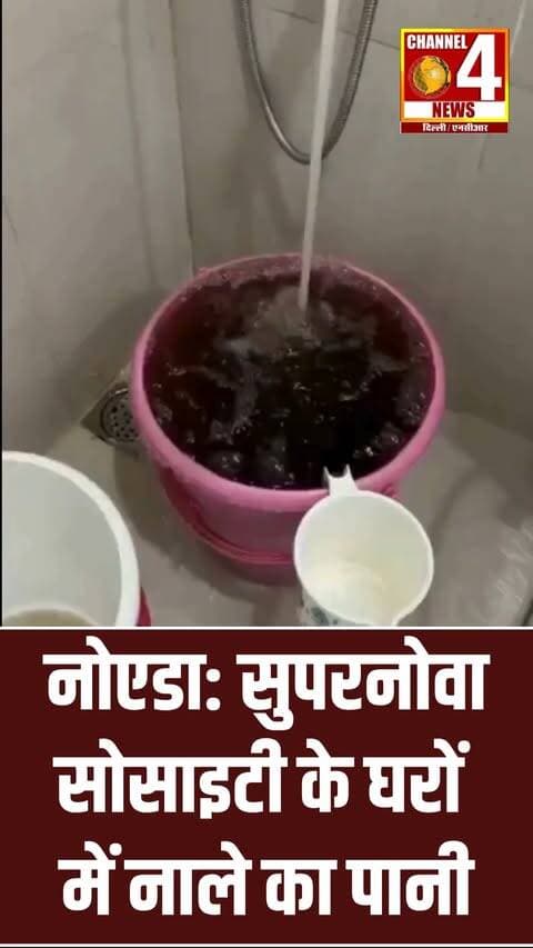 नोएडा: सुपरनोवा सोसाइटी के घरों में नाले का पानी
....
नोएडा की पॉश सुपरनोवा सोसाइटी में इन दिनों गंदे पानी की सप्लाई को लेकर हड़कंप मचा हुआ है. सोशल मीडिया पर एक वीडियो तेजी से वायरल हो रहा है, जिसमें नलों से कीड़े-मकोड़ों वाला गंदा और काला पानी निकलता हुआ दिखाई दे रहा है. इन खबरों ने हाई-राइज इमारतों में रहने वाले लोगों की मूलभूत सुविधाओं और स्वास्थ्य सुरक्षा पर गंभीर सवाल खड़े कर दिए हैं.
#Noida #SupernovaSociety #SupernovaNoida #NoidaNews #DelhiNCR