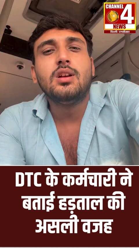 DTC के कर्मचारी ने बताई हड़ताल की असली वजह
#DTC #DTCStrike #DelhiTransport #DTCEmployees #DelhiNews