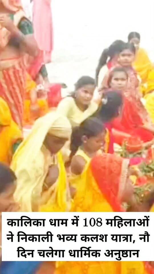 कालिका धाम में 108 महिलाओं ने निकाली भव्य कलश यात्रा, नौ दिन चलेगा धार्मिक अनुष्ठान
वाराणसी के सेवापुरी क्षेत्र स्थित सिद्धपीठ माता कालिका धाम मंदिर परिसर में बुधवार सुबह करीब 10 बजे श्री शतचंडी महायज्ञ एवं श्रीमद्भागवत कथा का शुभारंभ हुआ। प्रथम दिन 108 महिलाओं समेत बड़ी संख्या में श्रद्धालुओं ने भव्य कलश यात्रा निकाली। राम जनम योगी के शंखनाद और माता कालिका के जयकारों के बीच यात्रा कालिका बारा, बाराडीह, पुरानी बाजार और हरिभनपुर होते हुए मंदिर परिसर पहुंची।
श्रीधाम अयोध्या से आए यज्ञ पुरुष राजेंद्रानंद जी महाराज की देखरेख में धार्मिक अनुष्ठान नौ दिनों तक चलेगा। समापन 25 सितंबर को होगा। इस दौरान संत-भक्त दर्शन मेला और 64 गांवों का विशाल भंडारा आयोजित किया जाएगा।
राजेंद्रानंद जी महाराज ने बताया कि सनातन धर्म के प्रचार-प्रसार के उद्देश्य से अब तक 51 महायज्ञ हो चुके हैं। कालिका धाम में 52वां महायज्ञ है। उनका लक्ष्य 108 महायज्ञ कराने का है। कलश यात्रा में डॉ. हर्षवर्धन सिंह, सुरेंद्र सिंह मास्टर, अदिति सिंह पटेल, नीरज सिंह समेत सैकड़ों श्रद्धालु शामिल रहे।