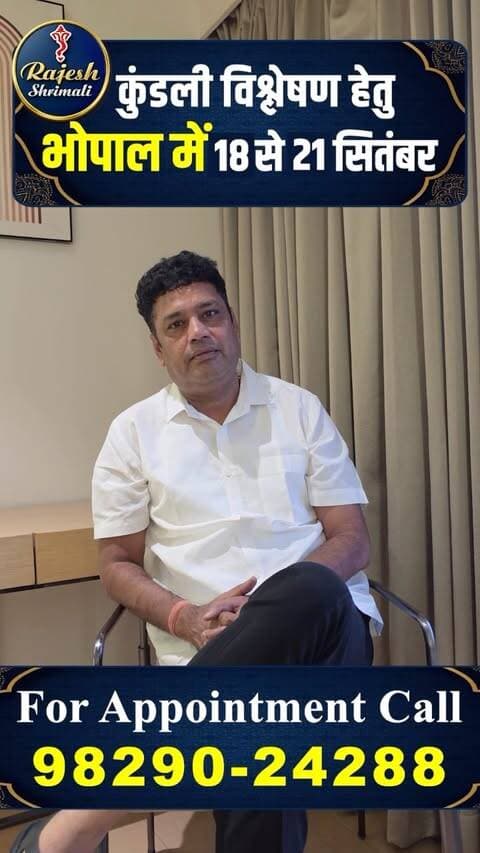 18 से 21 सितंबर 2026 | भोपाल में विशेष ज्योतिष परामर्श
भारत के प्रसिद्ध ज्योतिषाचार्य एवं कुंडली विशेषज्ञ श्री राजेश श्रीमाली जी इन खास तारीखों पर भोपाल में उपलब्ध रहेंगे, जहां वे करियर, विवाह, धन, बिजनेस और जीवन से जुड़ी समस्याओं पर सटीक मार्गदर्शन देंगे।
🔮 2006 से ज्योतिष सेवा में सक्रिय
📿 1 Lakh+ कुंडलियों का गहन विश्लेषण
🏆 ZEE TV Udyam Award से सम्मानित
🌍 देश-विदेश में हजारों संतुष्ट क्लाइंट
श्री राजेश श्रीमाली जी वैदिक ज्योतिष के आधार पर हर व्यक्ति की कुंडली का गहराई से विश्लेषण कर उनके जीवन की समस्याओं का प्रभावी समाधान बताते हैं। उनकी विशेषज्ञता कुंडली विश्लेषण, विवाह मिलान, करियर कंसल्टेंसी, बिजनेस ज्योतिष, वास्तु, अंक ज्योतिष और रत्न सलाह में विशेष मानी जाती है।
अगर आप अपने भविष्य को लेकर चिंतित हैं या जीवन में सही दिशा चाहते हैं, तो यह आपके लिए एक सुनहरा अवसर है।
Appointment के लिए कॉल करें: 98290-24288
www.rajeshshrimali.com
सीमित स्लॉट – अभी अपनी बुकिंग सुनिश्चित करें!