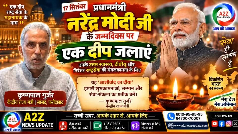 प्रधानमंत्री मोदी के जन्मदिवस पर जलेगा ‘आशीर्वाद का दीया’
👉केंद्रीय राज्य मंत्री कृष्णपाल गुर्जर ने की 17 सितंबर को एक दीप जलाने की अपील
#PMModiBirthday #AashirwadKaDiya #SevaSankalp #KrishanPalGurjar #17September #NarendraModi #Faridabad #HaryanaNews #A2ZNewsUpdate #SevaSankalpAbhiyan #EkDeepJalayein Ch. Krishan Pal Gurjar PMO India