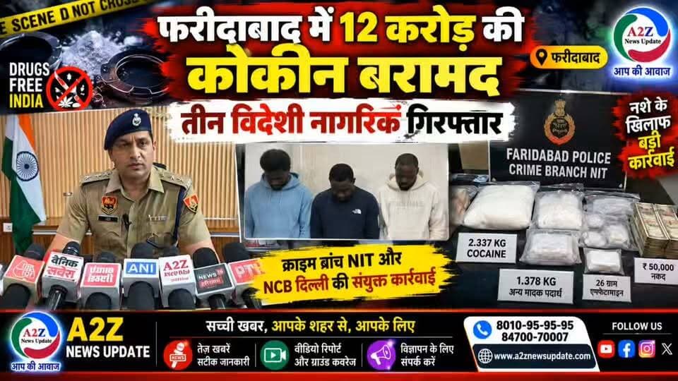 फरीदाबाद में करोड़ों की कोकीन बरामद, 3 विदेशी नागरिक गिरफ्तार
👉क्राइम ब्रांच NIT और NCB दिल्ली की संयुक्त कार्रवाई, लकड़पुर से नशे की बड़ी खेप पकड़ी
#Faridabad #CocaineSeized #CrimeBranchNIT #NCBDelhi #DrugFreeIndia #FaridabadPolice #DrugBust #BreakingNews #HaryanaNews #A2ZNewsUpdate #CrimeNews #latestnewsupdate Faridabad Police Department Rakesh Kumar