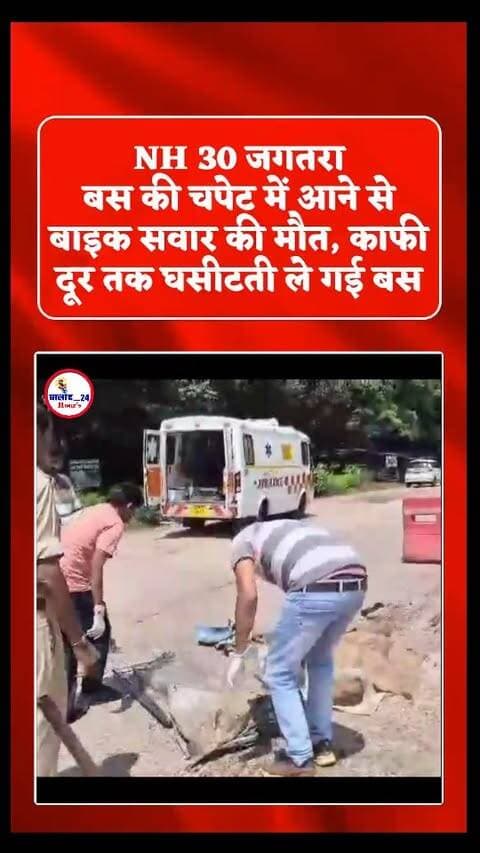 बालोद
बस की चपेट में आने से एक बाईक सवार की मौत,,,,,,,,,बस उसे काफी दूर तक घसीट कर ले गया,,,,,,,,,, पुरूर कांकेर NH 30 मुख्य में जगतरा टोलप्लाजा के पास हुआ यह हादसा,,,,,,,,,,मृतक की शिनाख्ती अभी नहीं हो पाई,,,,,,,,, पुलिस द्वारा बस चालक को हिरासत में लेकर बस को भी जप्त कर लिया है,,,,,,,,,, पुरूर थाना क्षेत्र का मामला।
#accident
#accidente #injury #death #breakingnews