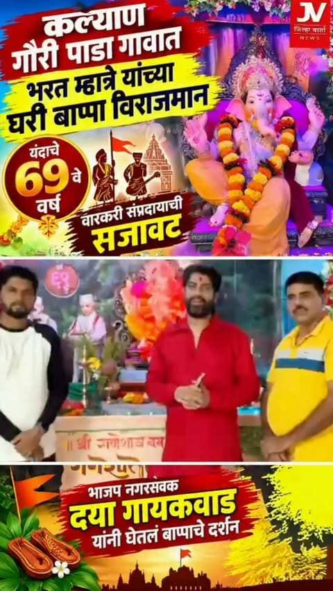 कल्याण गौरी पाडा गावात भरत म्हात्रे यांच्या घरी बाप्पा विराजमान ,यंदाचे 69 वे वर्ष ,वारकरी सांप्रदायाची सजावट ...भाजप नगरसेवक दया गायकवाड यांनी घेतलं बाप्पाचे दर्शन