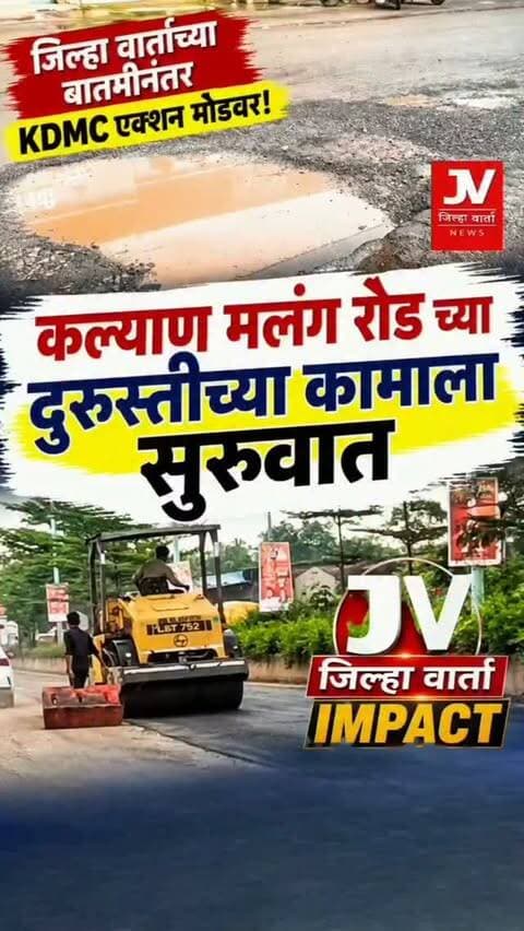 जिल्हा वार्ता impact ,कल्याण मलंग रोड च्या दुरुस्तीच्या कामाला सुरुवात,जिल्हा वार्ताच्या बातमीनंतर KDMC एक्शन मोडवर