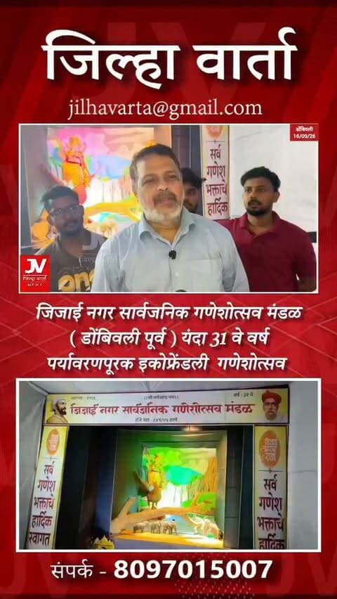 जिजाई नगर सार्वजनिक गणेशोत्सव मंडळ ( डोंबिवली पूर्व )
यंदा 31 वे वर्ष ,पर्यावरणपूरक गणेशोत्सव ,