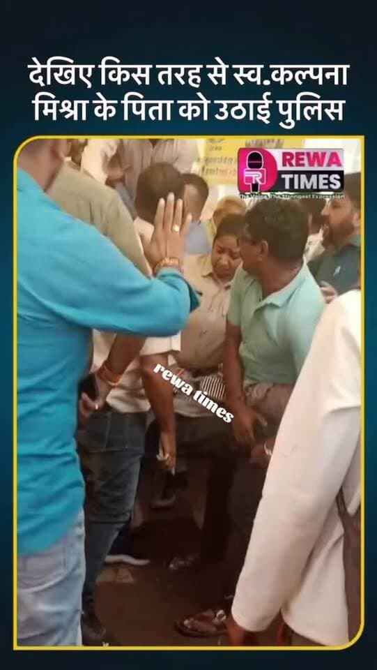 रीवा: देखिए किस तरह से धरना स्थल से स्व.कल्पना मिश्रा के पिता को उठाई पुलिस #reels #rewa #viral #viralvideo